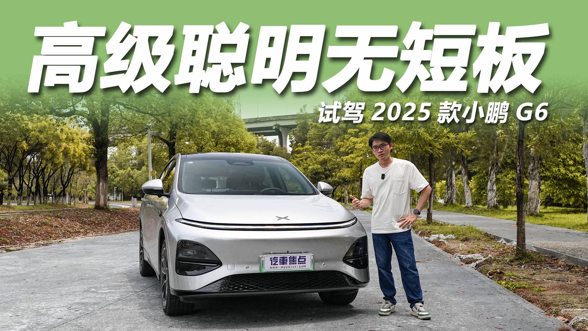 試駕2025款小鵬G6：5C超充+圖靈輔助駕駛，無短板！