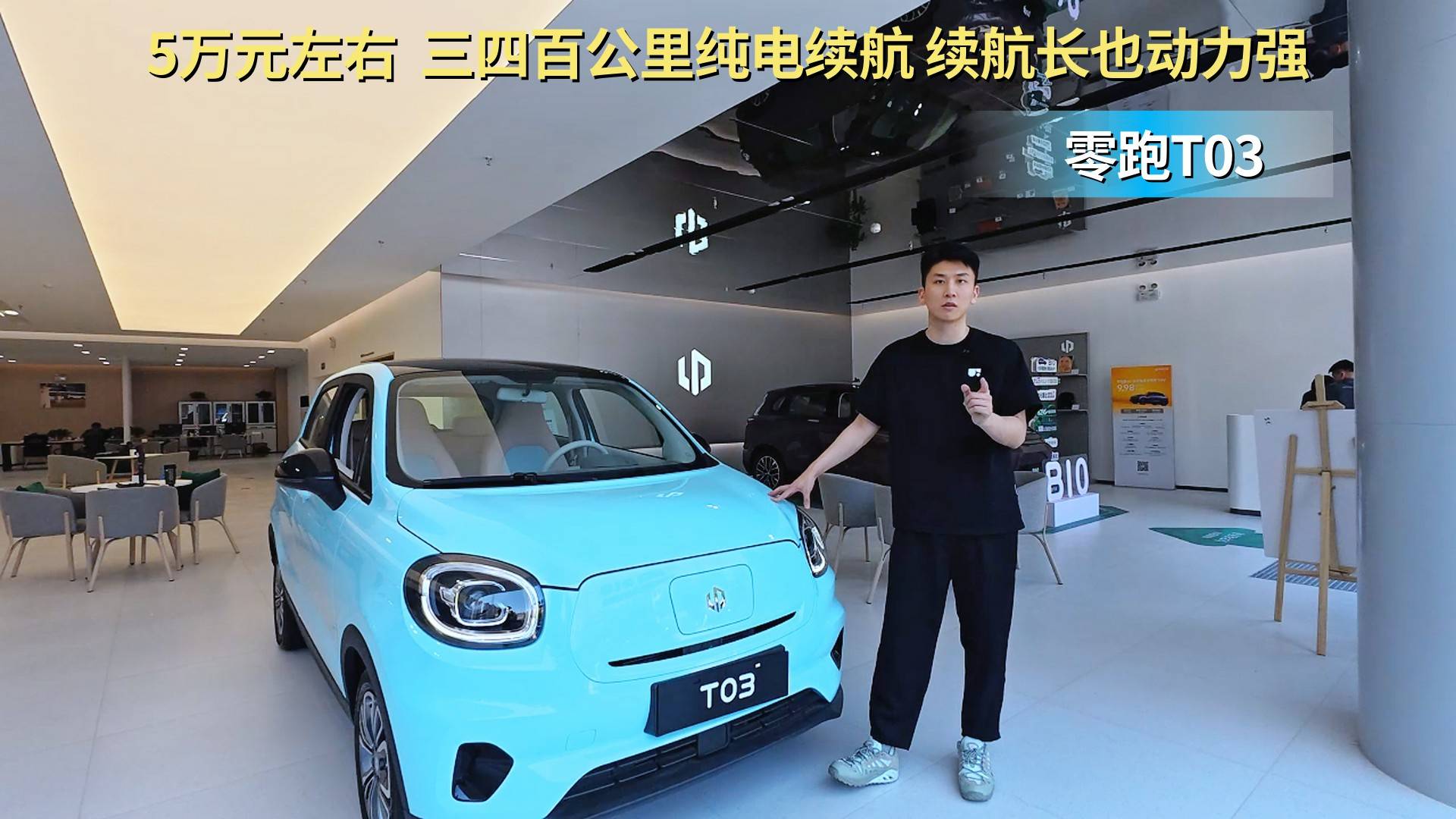 裸车5万多出头 同级中续航长动力强 零跑T03具备高性价比吗