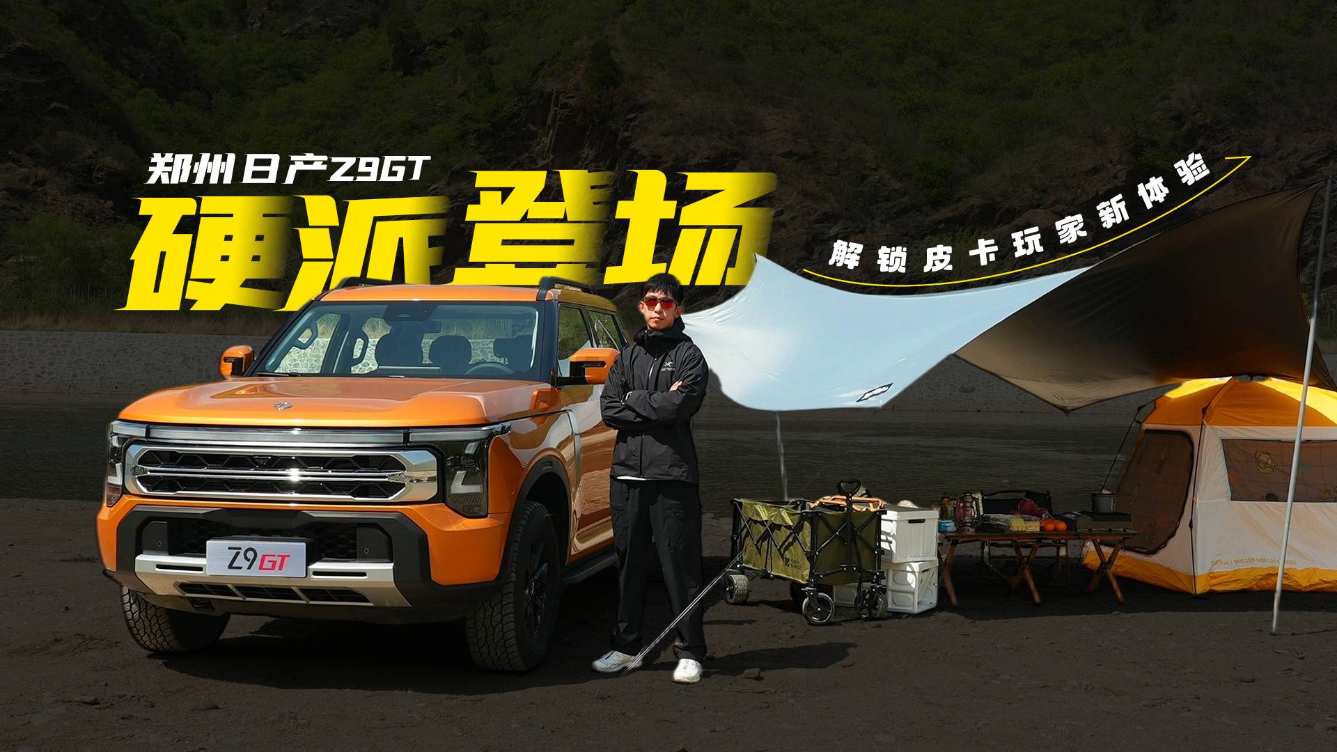 鄭州日產Z9GT硬派登場 解鎖皮卡玩家新體驗