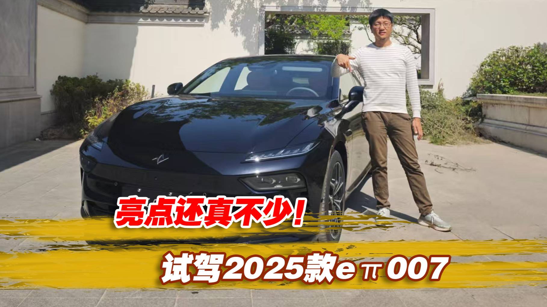 亮点还真不少！试驾2025款东风奕派eπ007