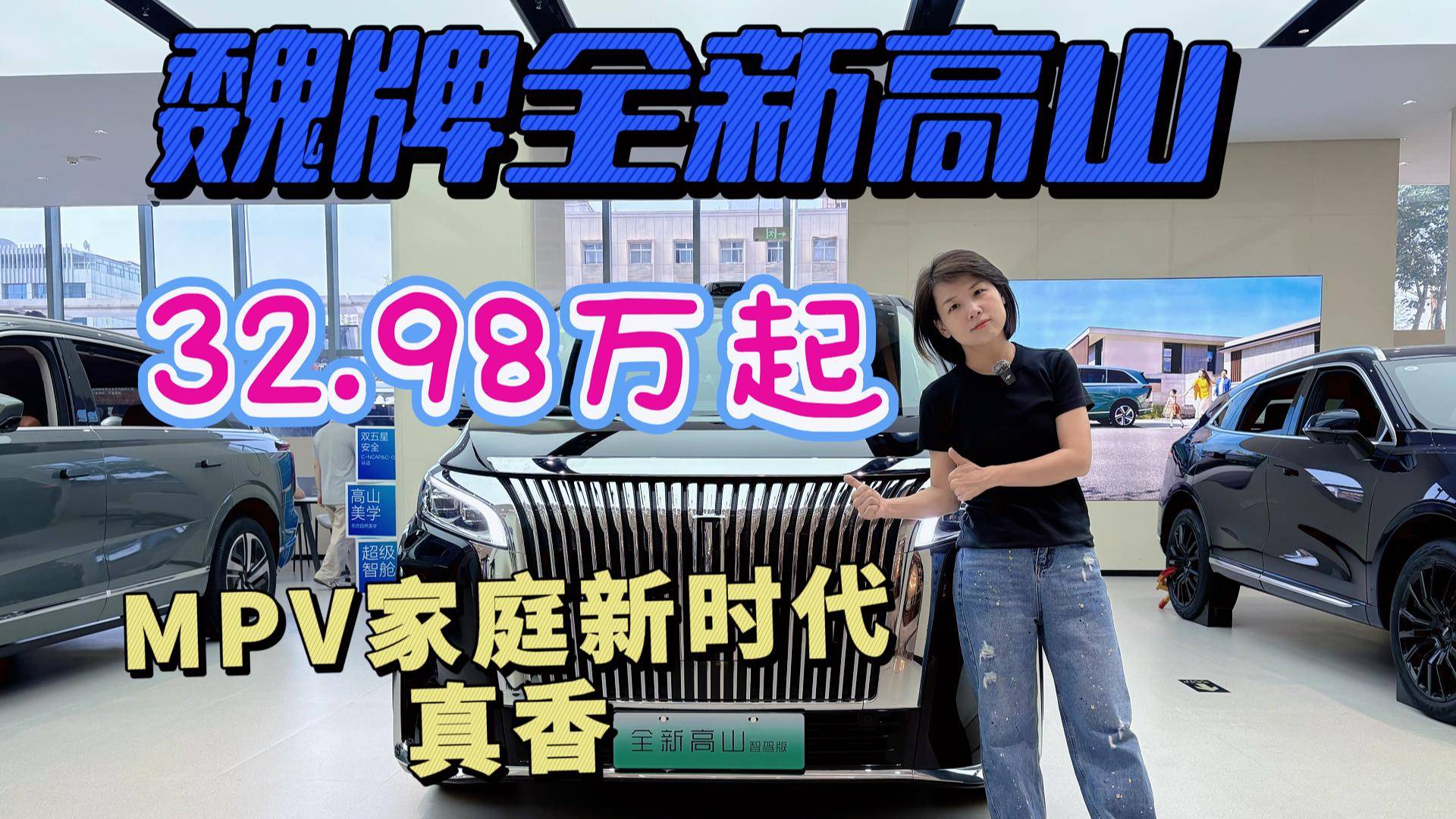 魏牌全新高山!32.98万起，MPV家庭新时代真香