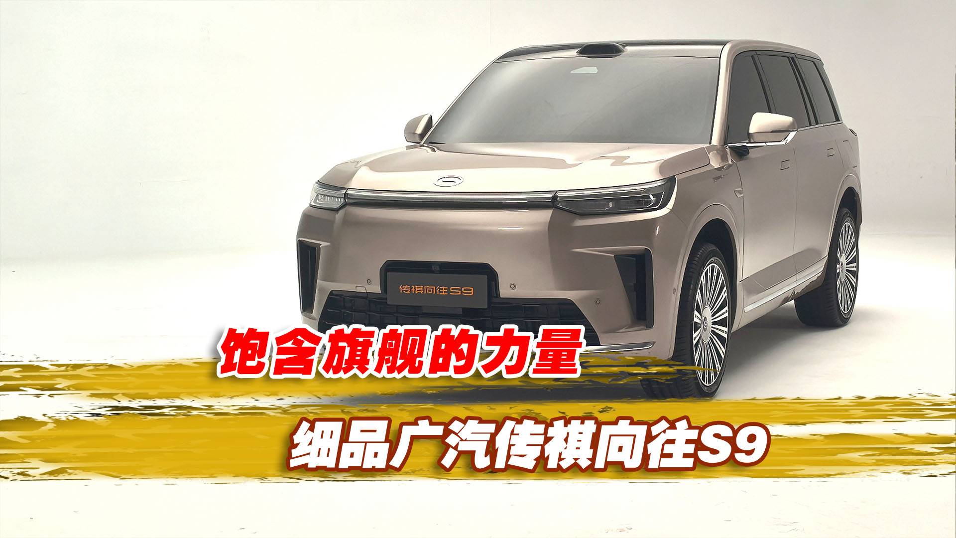 饱含旗舰的力量，细品广汽传祺向往S9