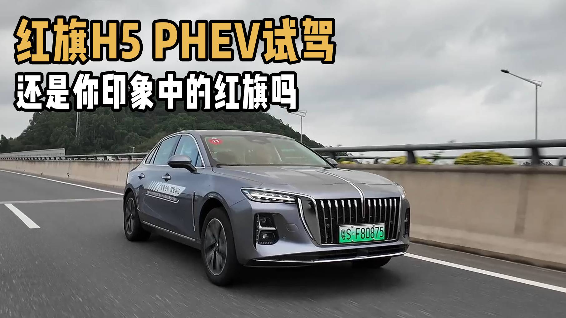 红旗H5 PHEV试驾：还是你印象中的红旗吗？