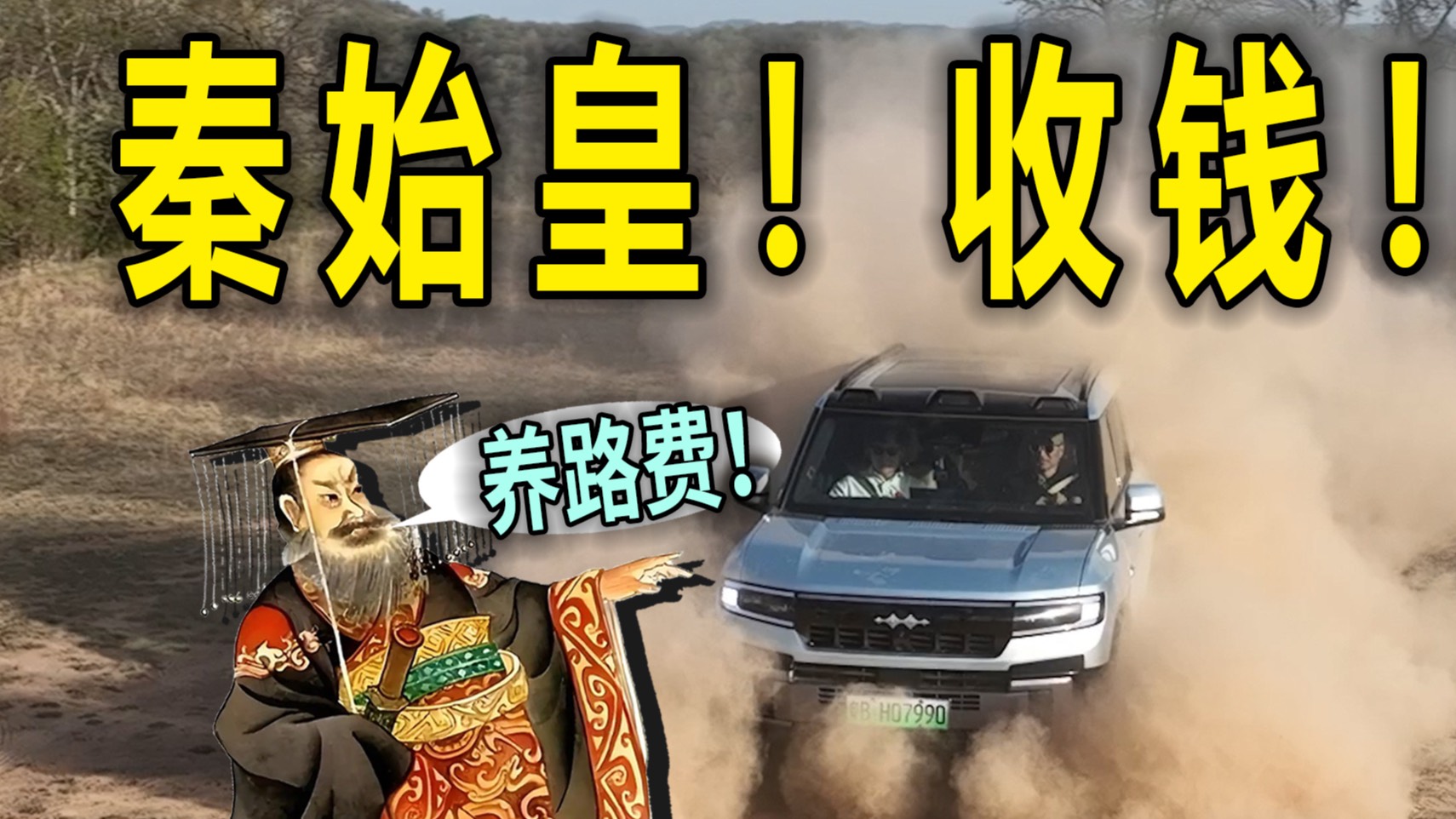 秦始皇修的高速 能跑拉力？