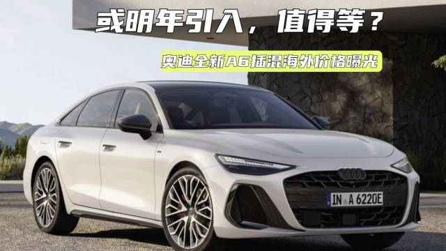 奥迪全新插混轿车海外价格曝光