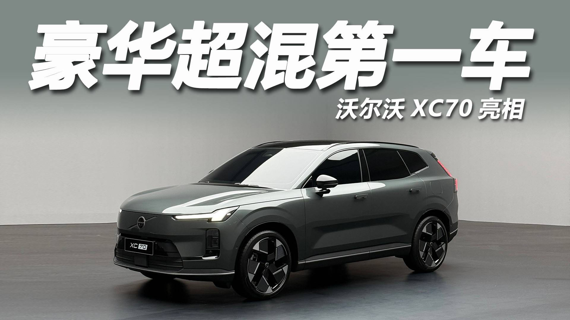 基于全新SMA平台打造，沃尔沃XC70亮相，9月上市