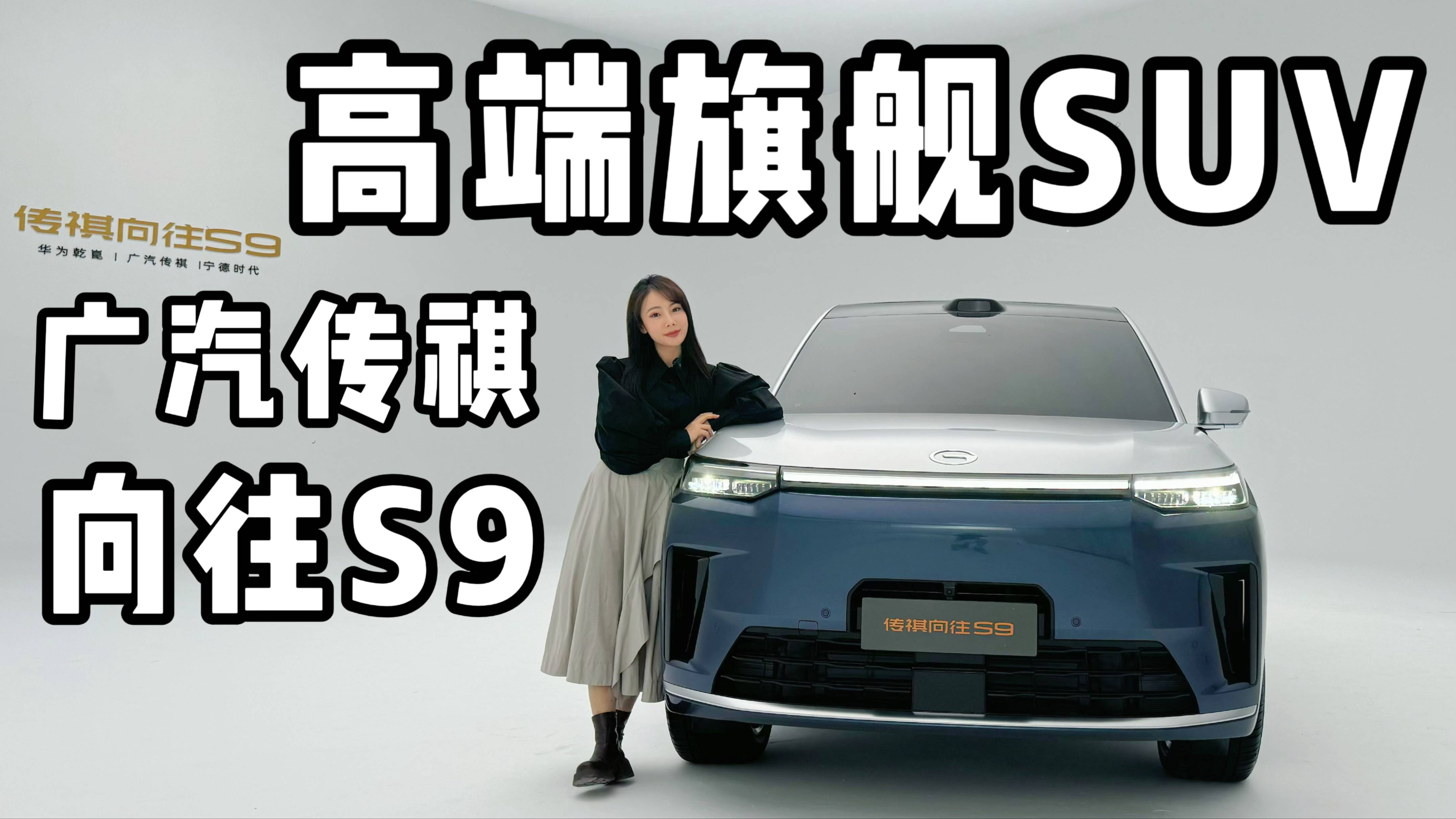 传祺向往S9，这款高端旗舰SUV到底高端在哪里？