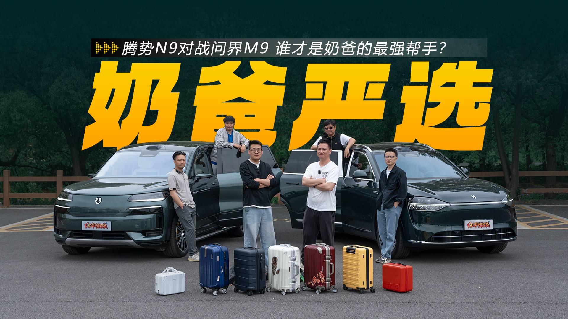 腾势N9对战问界M9，谁才是奶爸的最强帮手？