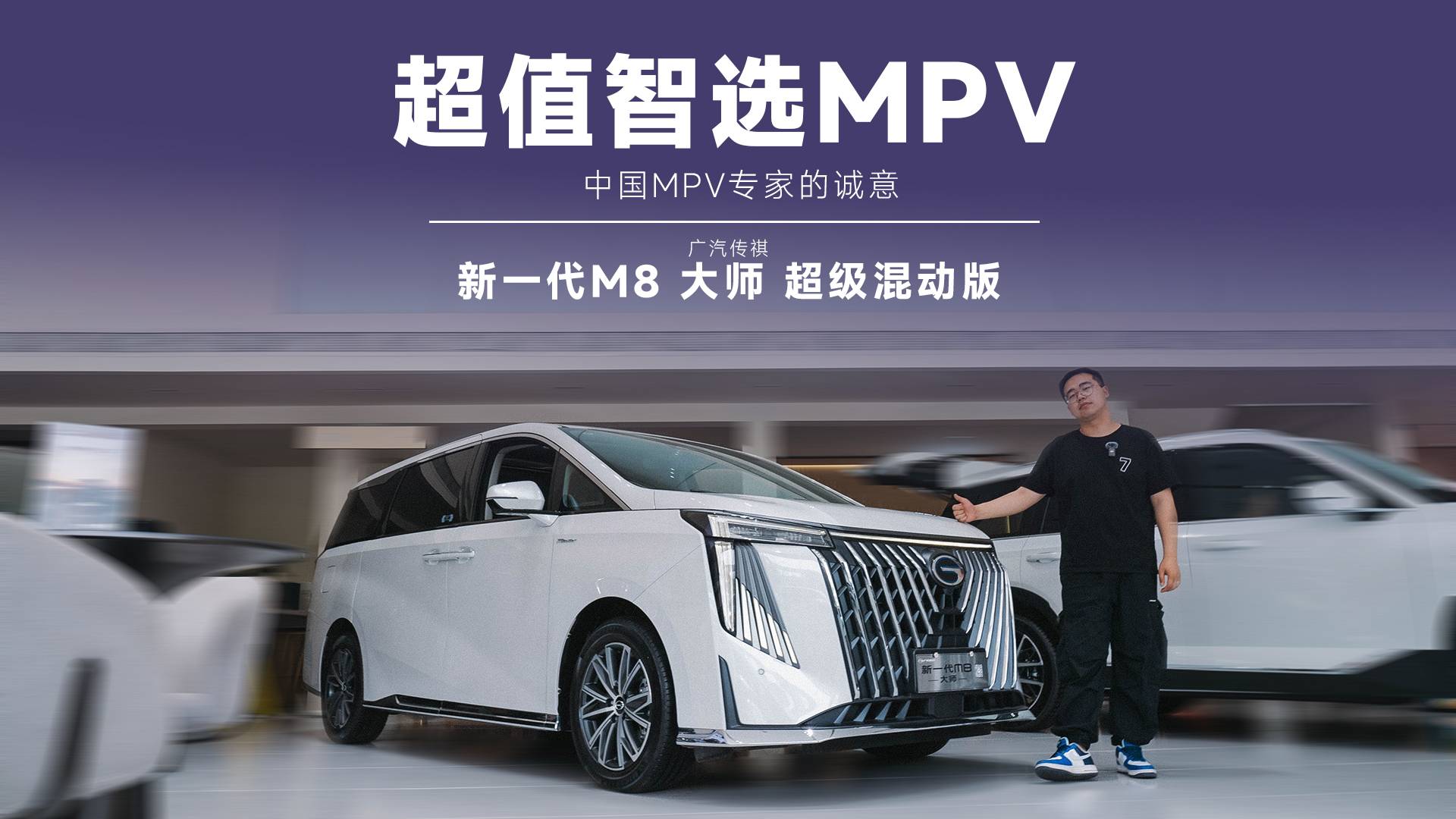 暑期出游不烦恼，传祺M8 车系超值一口价来了