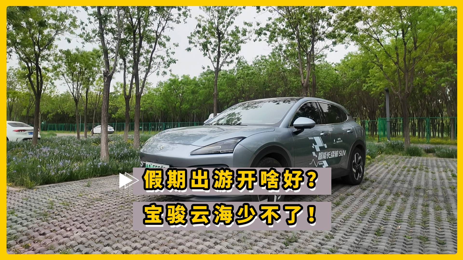 假期出游开啥好？宝骏云海少不了！