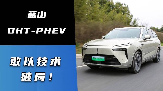 蓝山DHT-PHEV敢以技术破局！