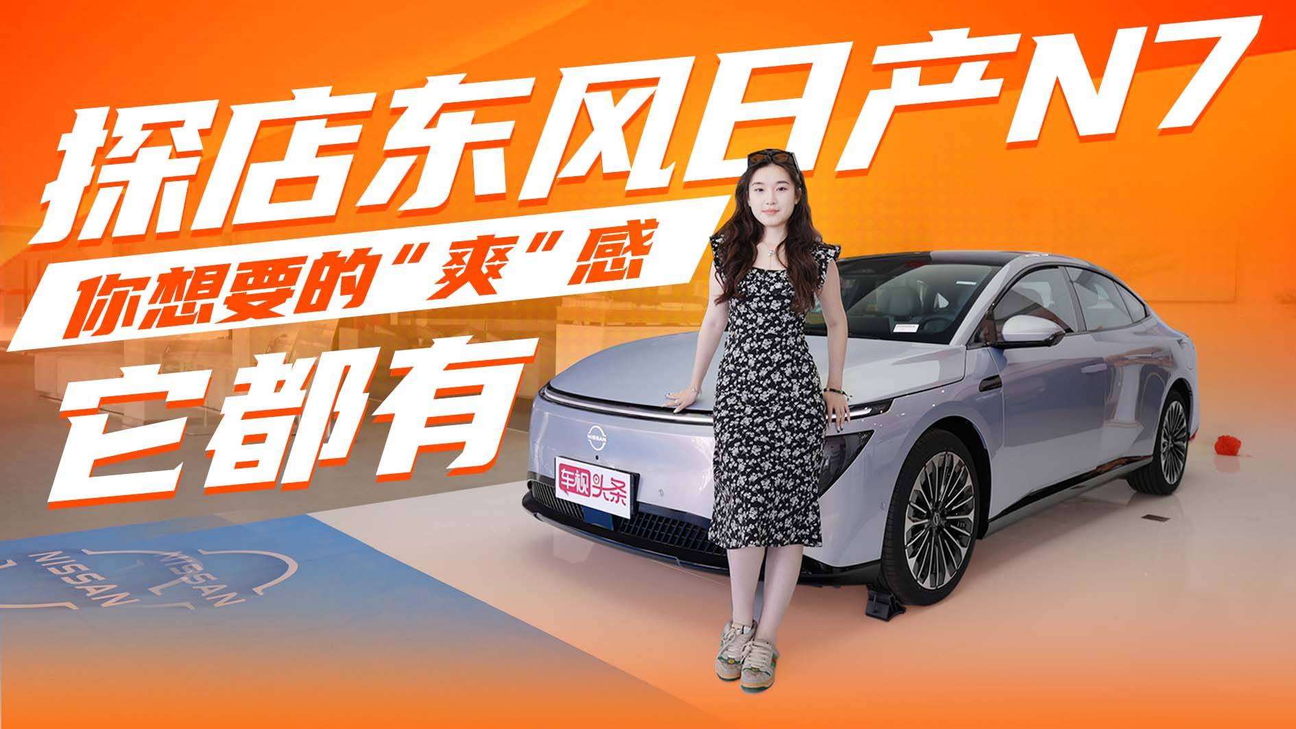 东风日产N7你想要的“爽”感它都有 20万级最“家”纯电轿车