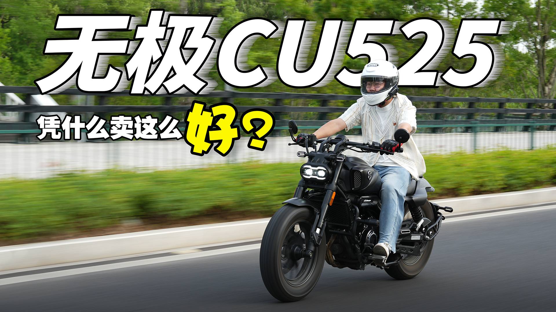 26666元的無極CU525憑什么賣得好？老司機嘗鮮巡航機車