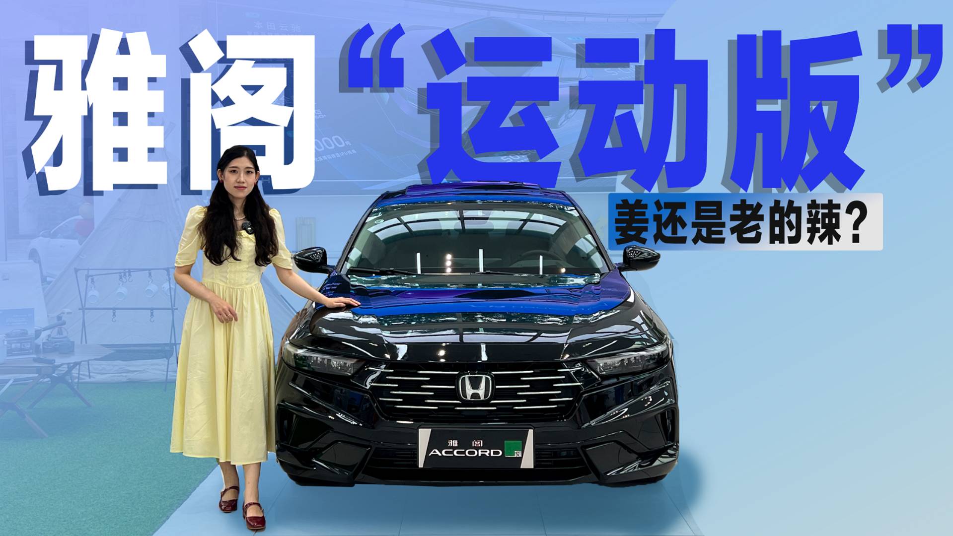 探店雅阁“运动版”:设计与智能双重进化,姜还是老的辣?