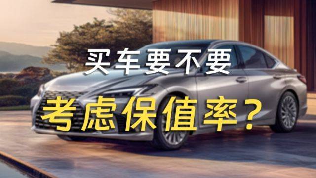 买车要不要考虑保值率？