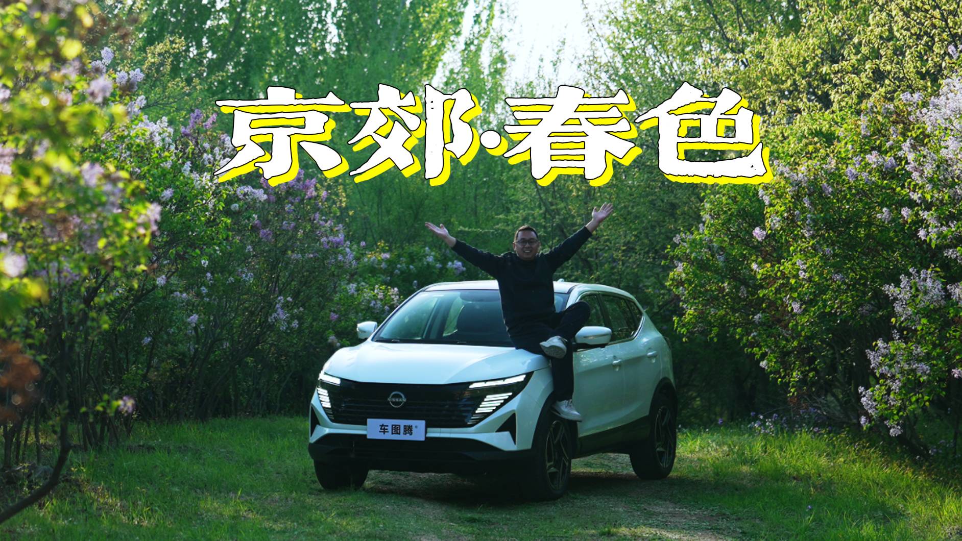 自驾逍客·荣誉赏帝都春日美色!隐藏在京郊的宝藏公路#逍客荣誉