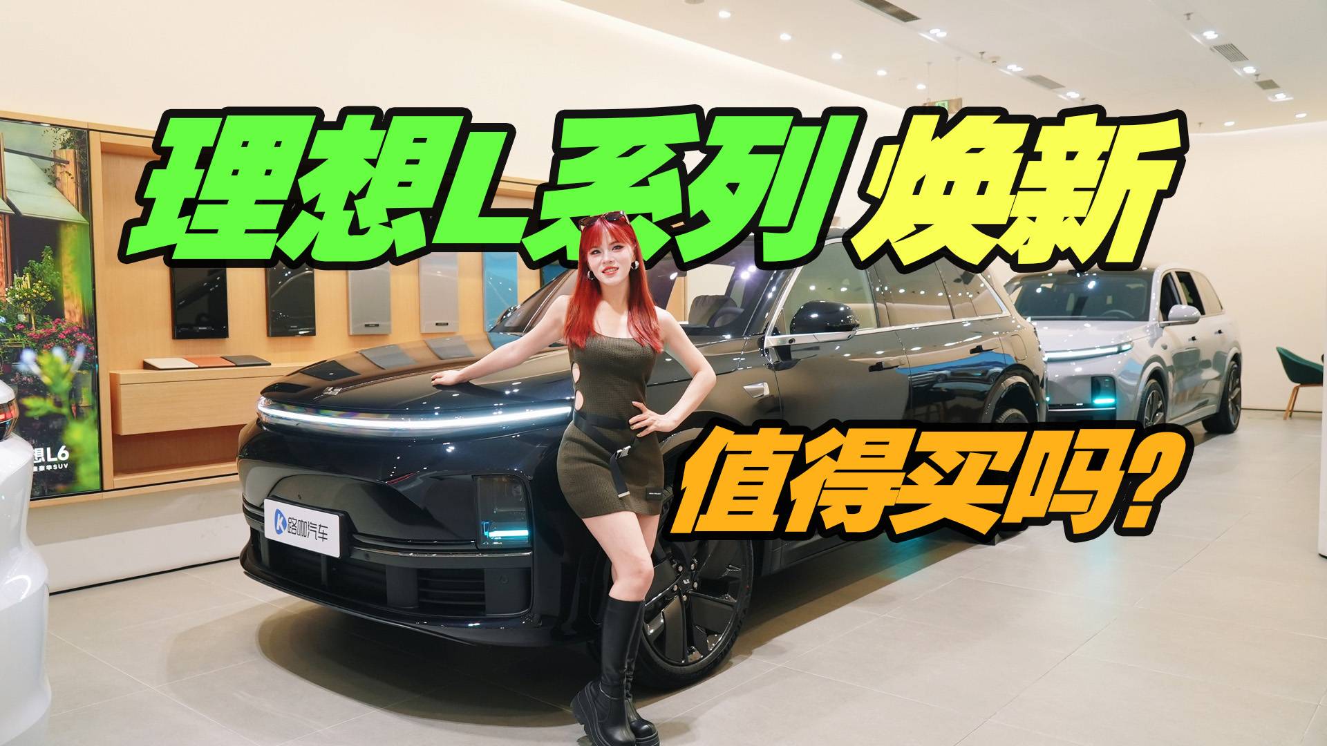 理想L系列智能焕新版价格不变权益超4万 究竟值不值？