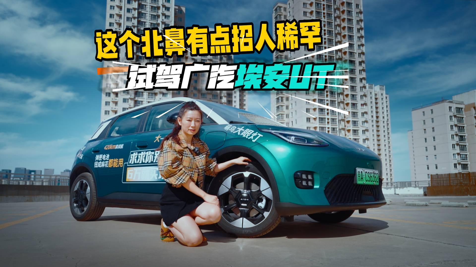 这个北鼻有点招人稀罕 试驾广汽埃安UT