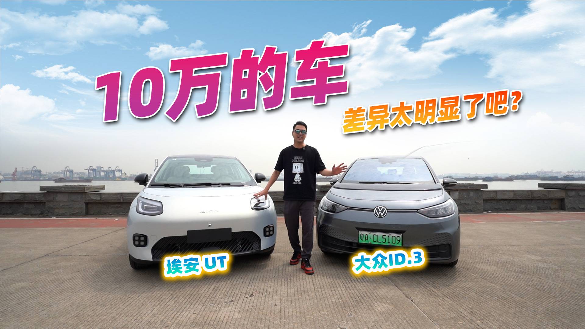 大众标不灵了？埃安UT被反杀？10万级电车选谁不亏