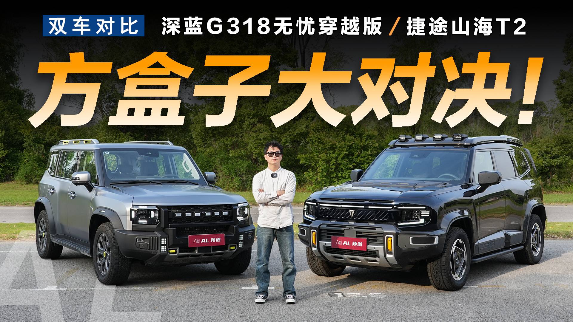 20万级硬派方盒子，深蓝G318无忧穿越版和山海T2怎么选？