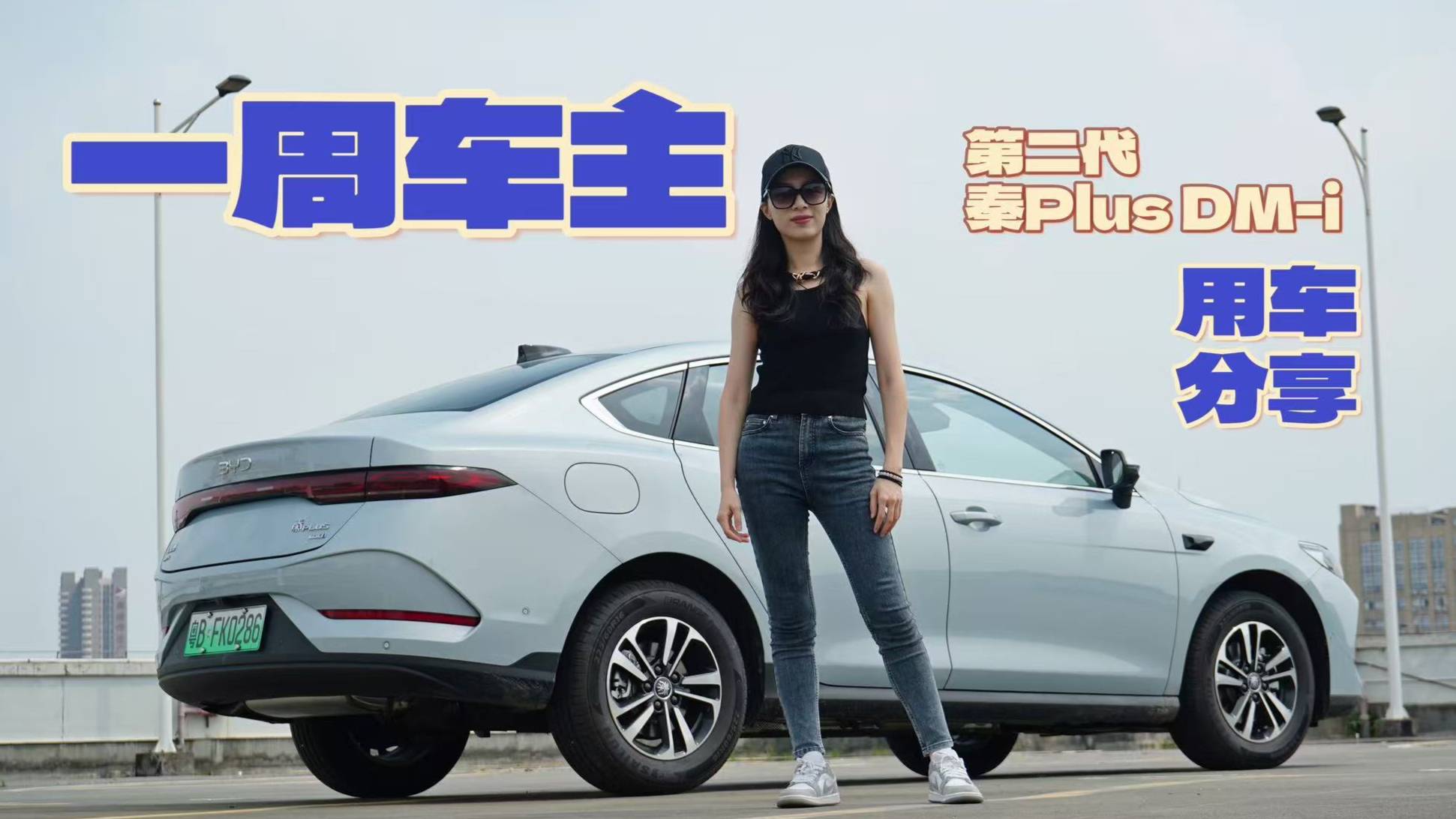 一周车主！聊聊比亚迪第二代秦Plus Dm-i使用感受