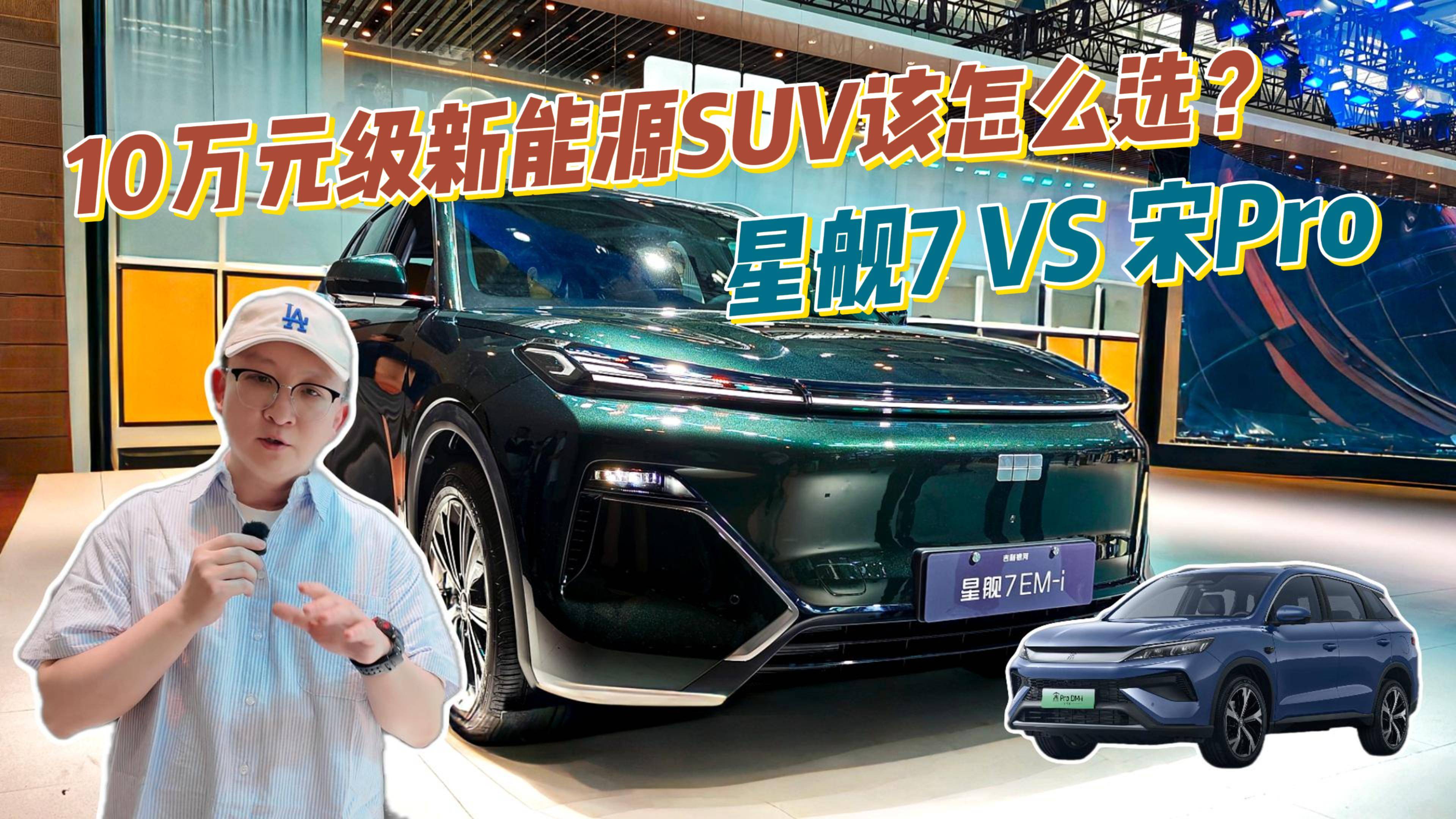 預算10萬左右，想買插混SUV？星艦7和宋Pro選誰更靠譜？