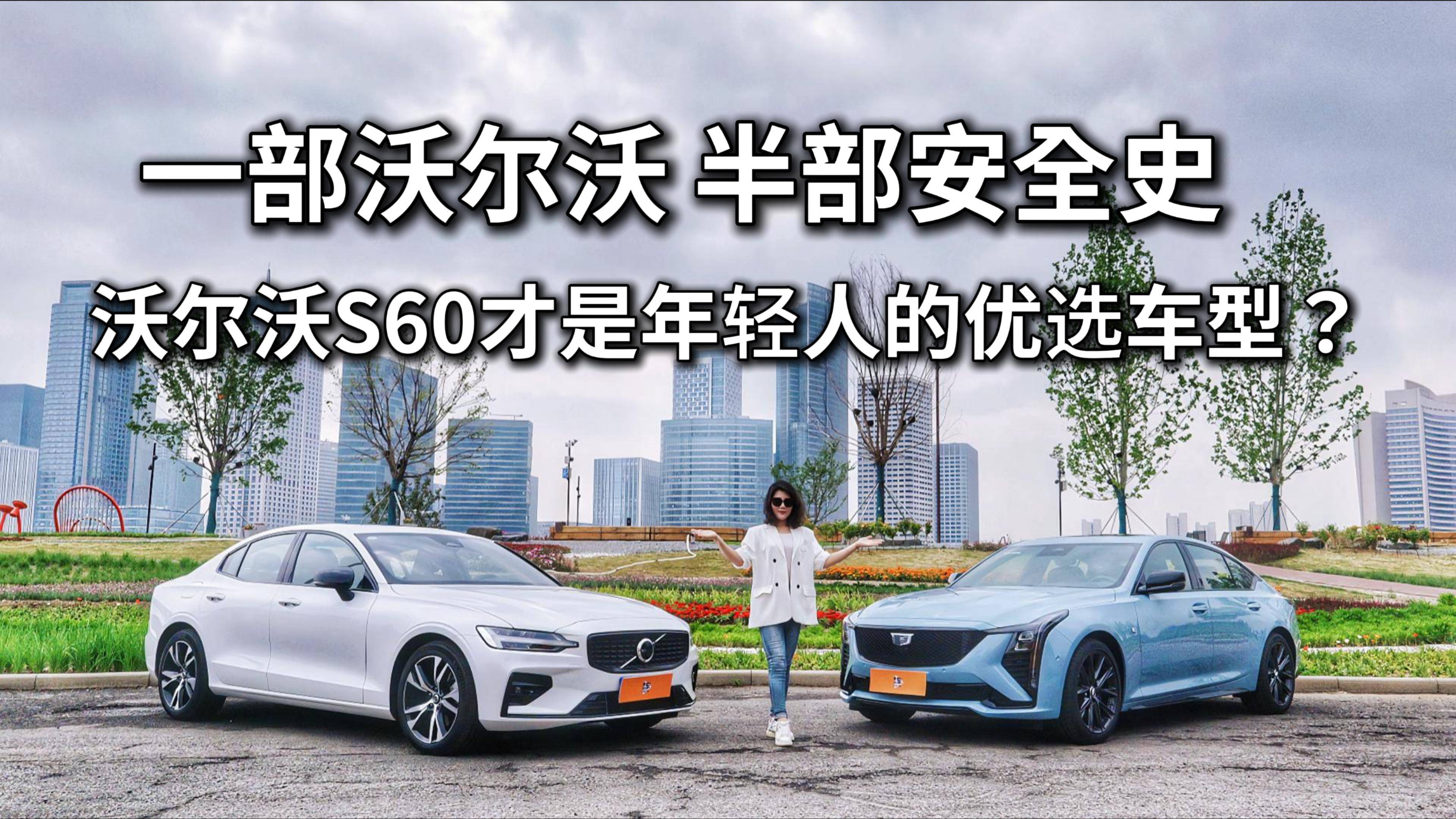 一部沃尔沃，半部安全史！沃尔沃S60才是年轻人的优选车型？