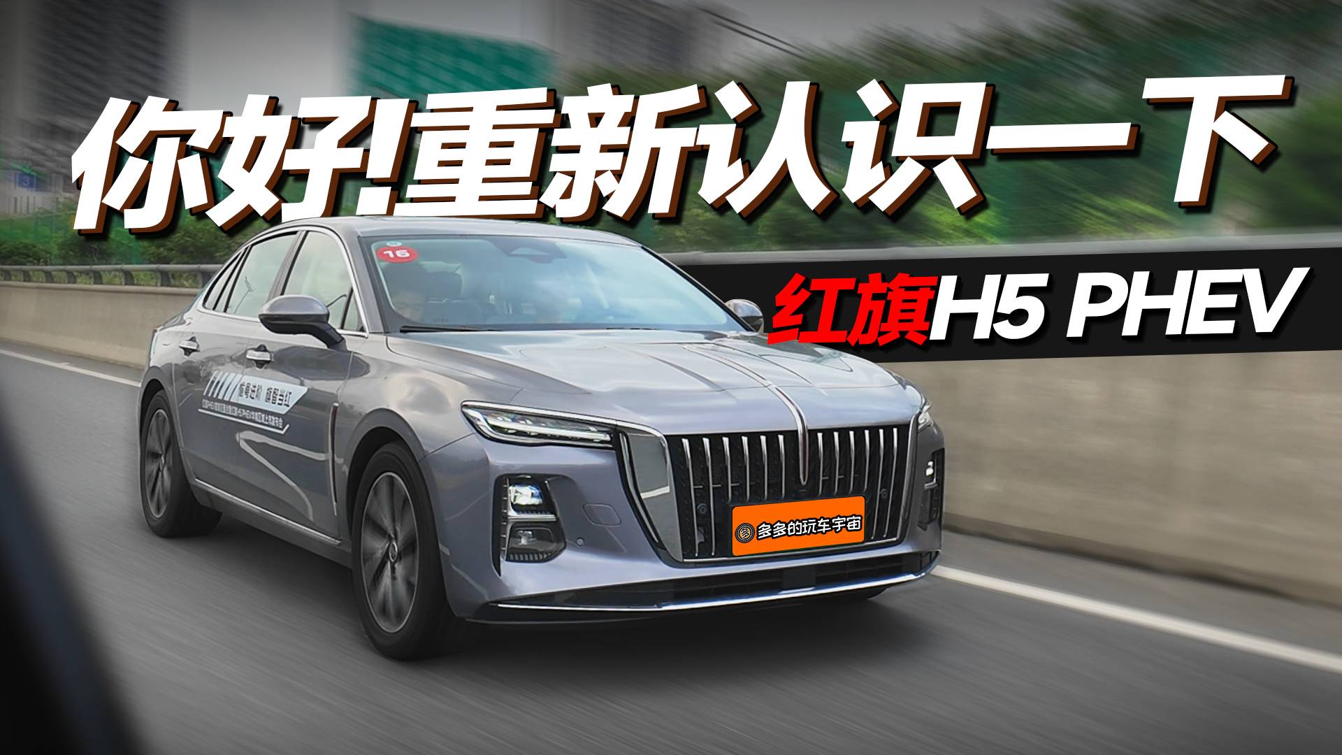重新認(rèn)識(shí)一下！紅旗H5 PHEV