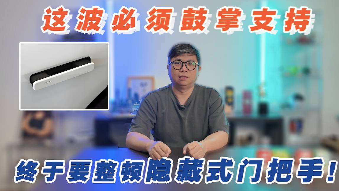 终于要整顿隐藏式门把手了！这波必须鼓掌支持