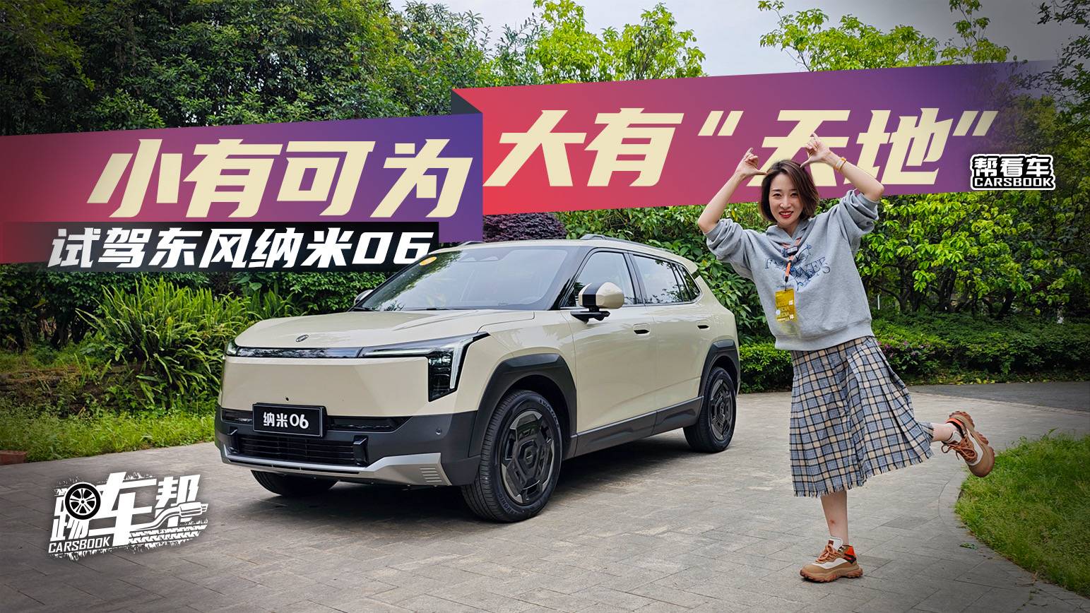 《帮看车》小有可为 大有“天地” 试驾东风纳米06