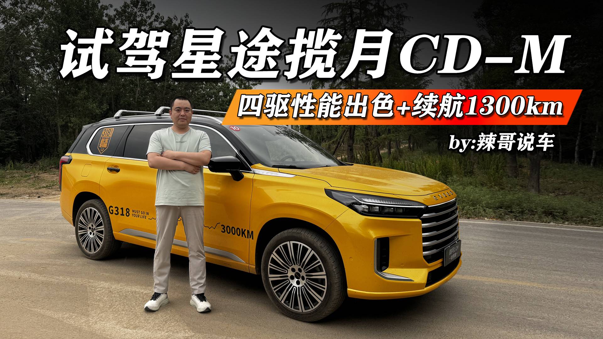 20多万买豪华中大型SUV？全系四驱，星途揽月CD- M