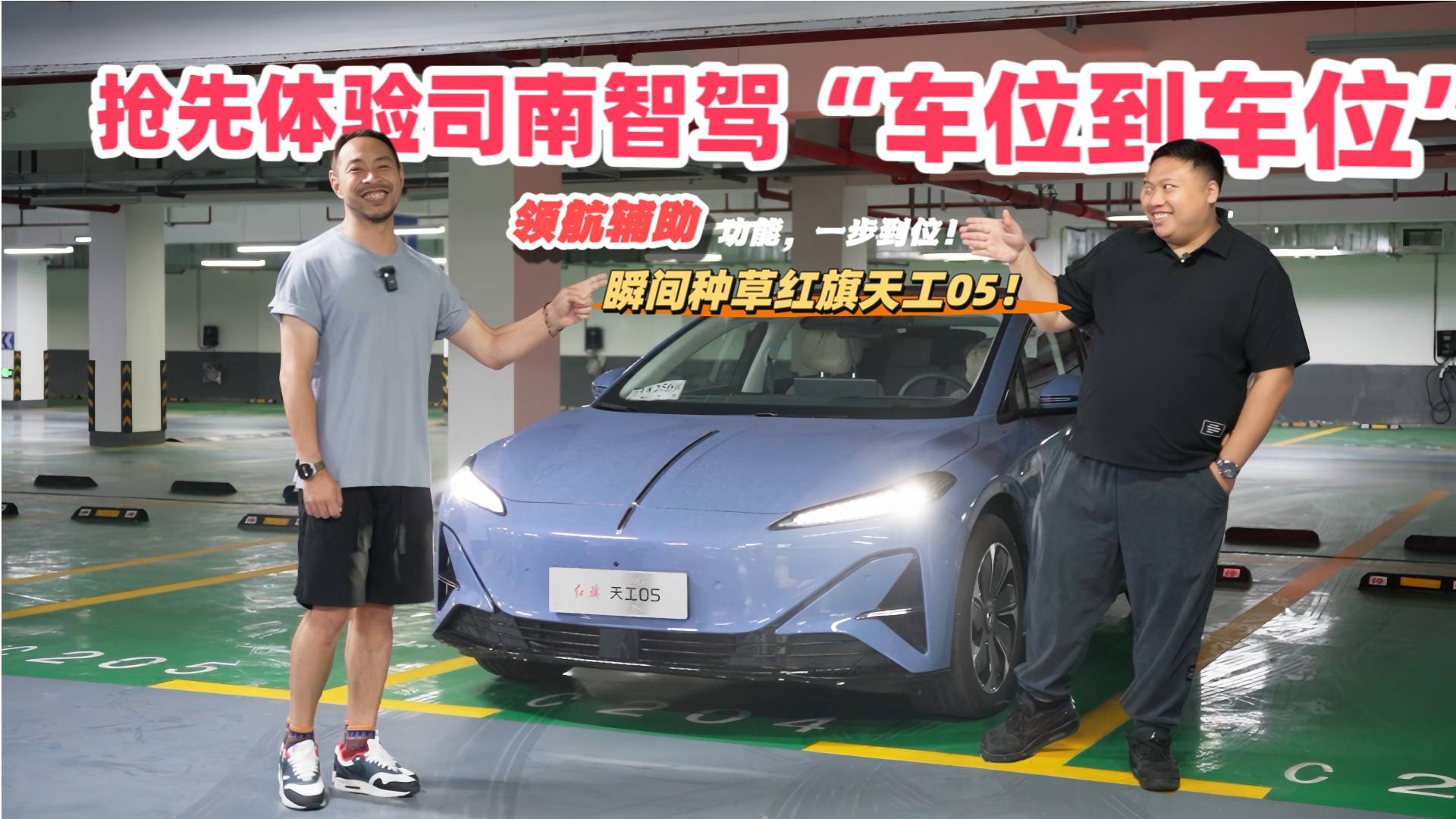 抢先体验司南智驾“车位到车位”领航辅助，瞬间种草红旗天工05