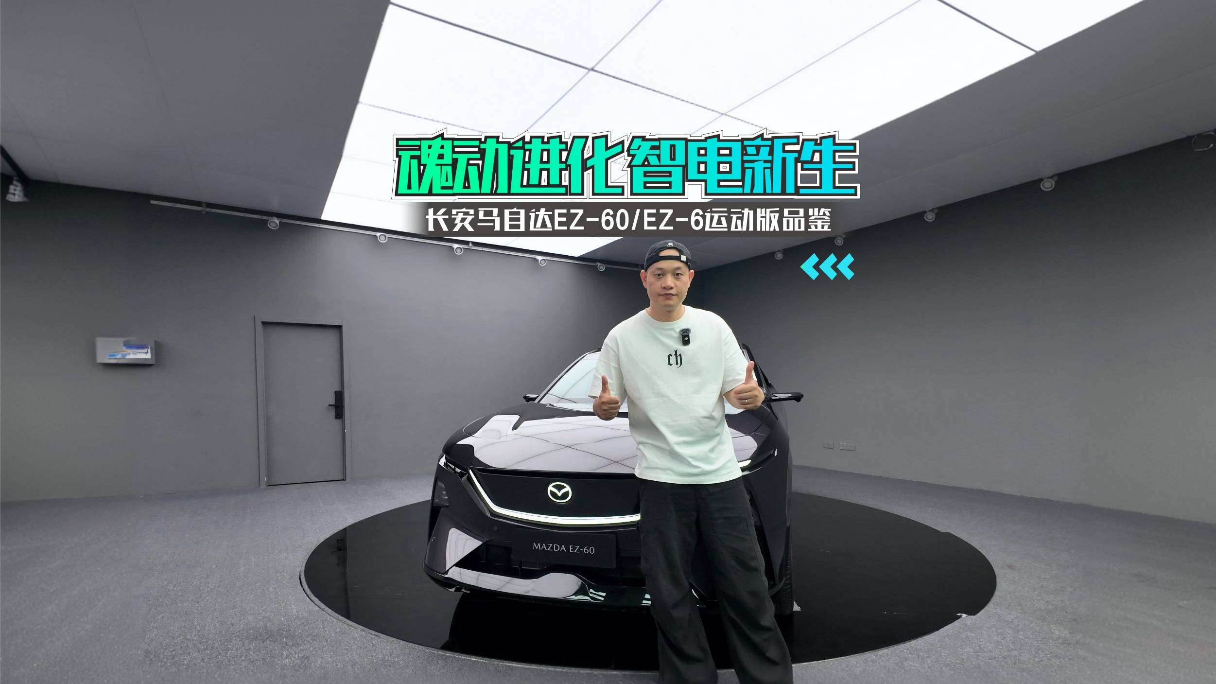 长安马自达EZ-60与EZ-6运动版品鉴