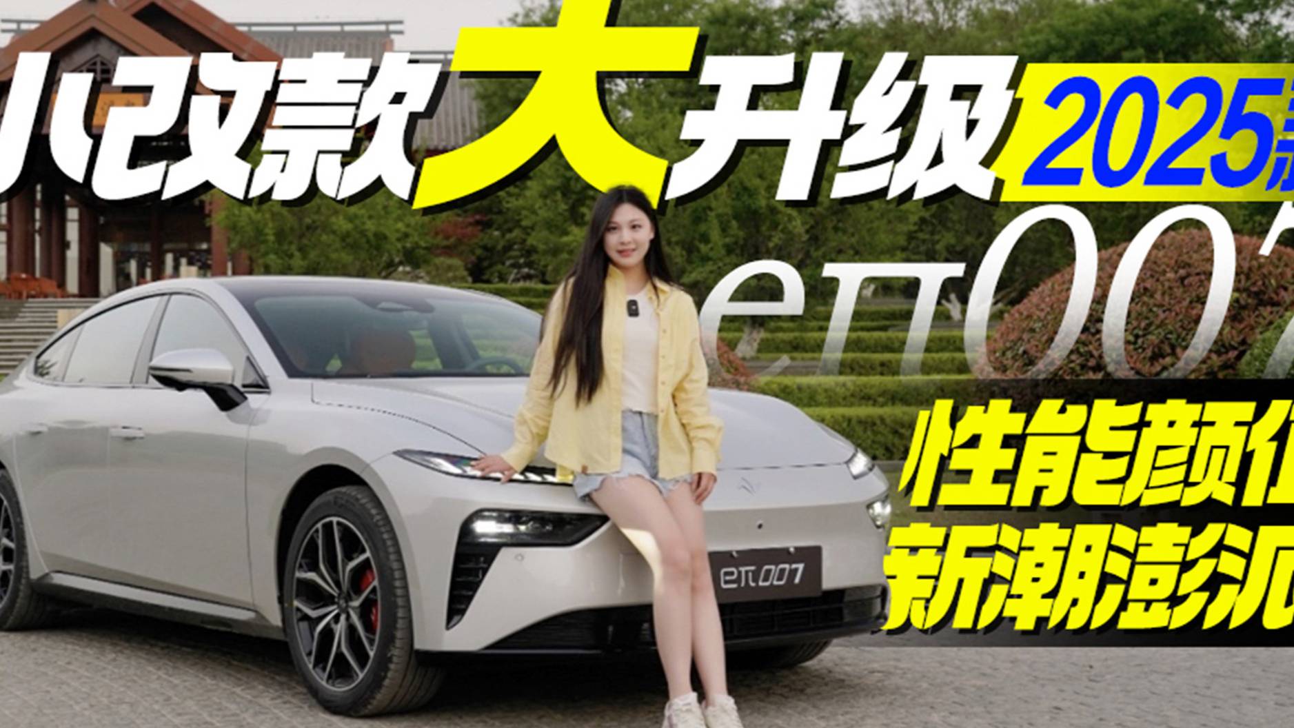改款2025款eπ007性能颜值新潮澎派