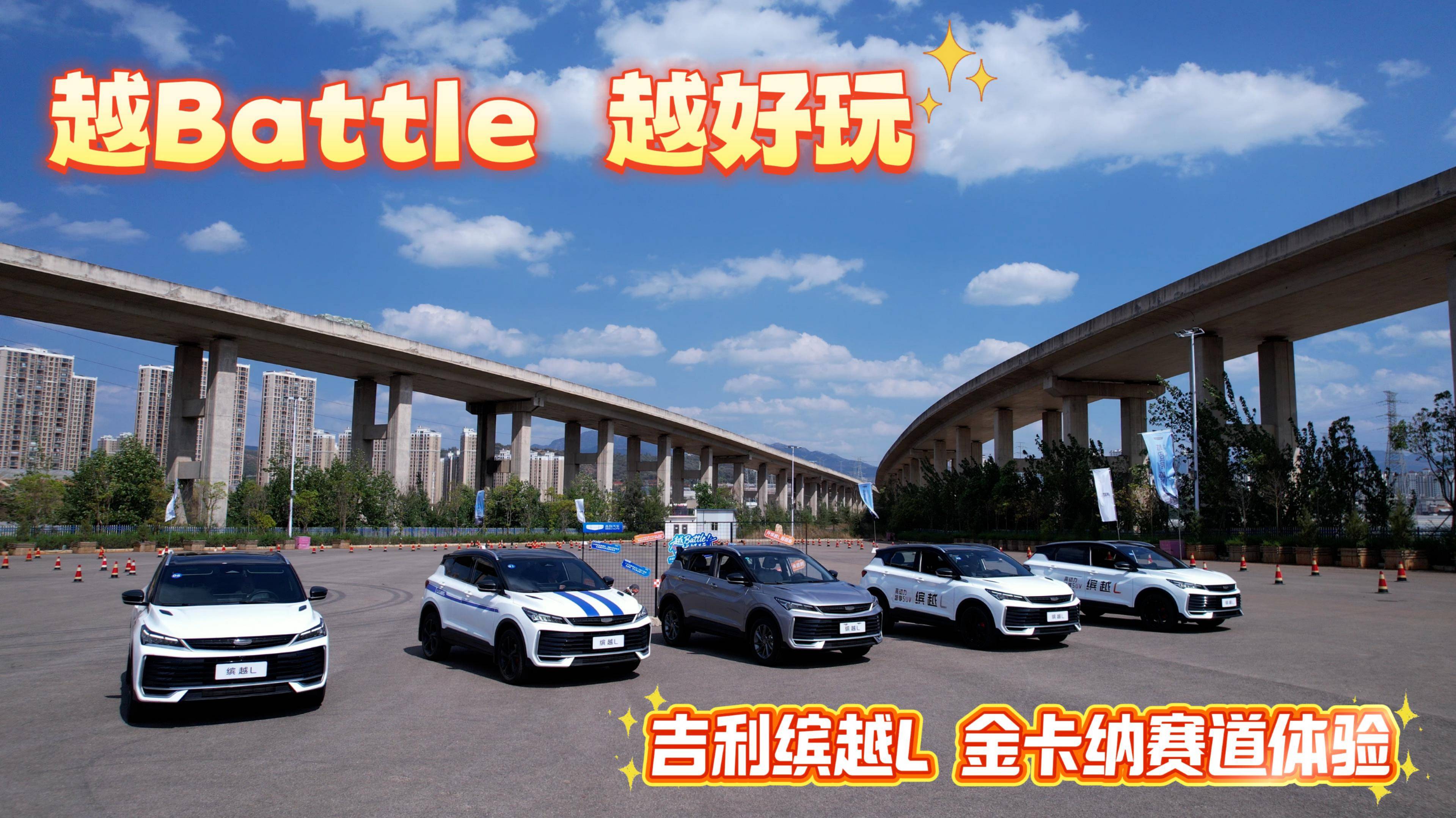 越Battle 越好玩 吉利缤越L 后燃油车时代好玩的小钢炮