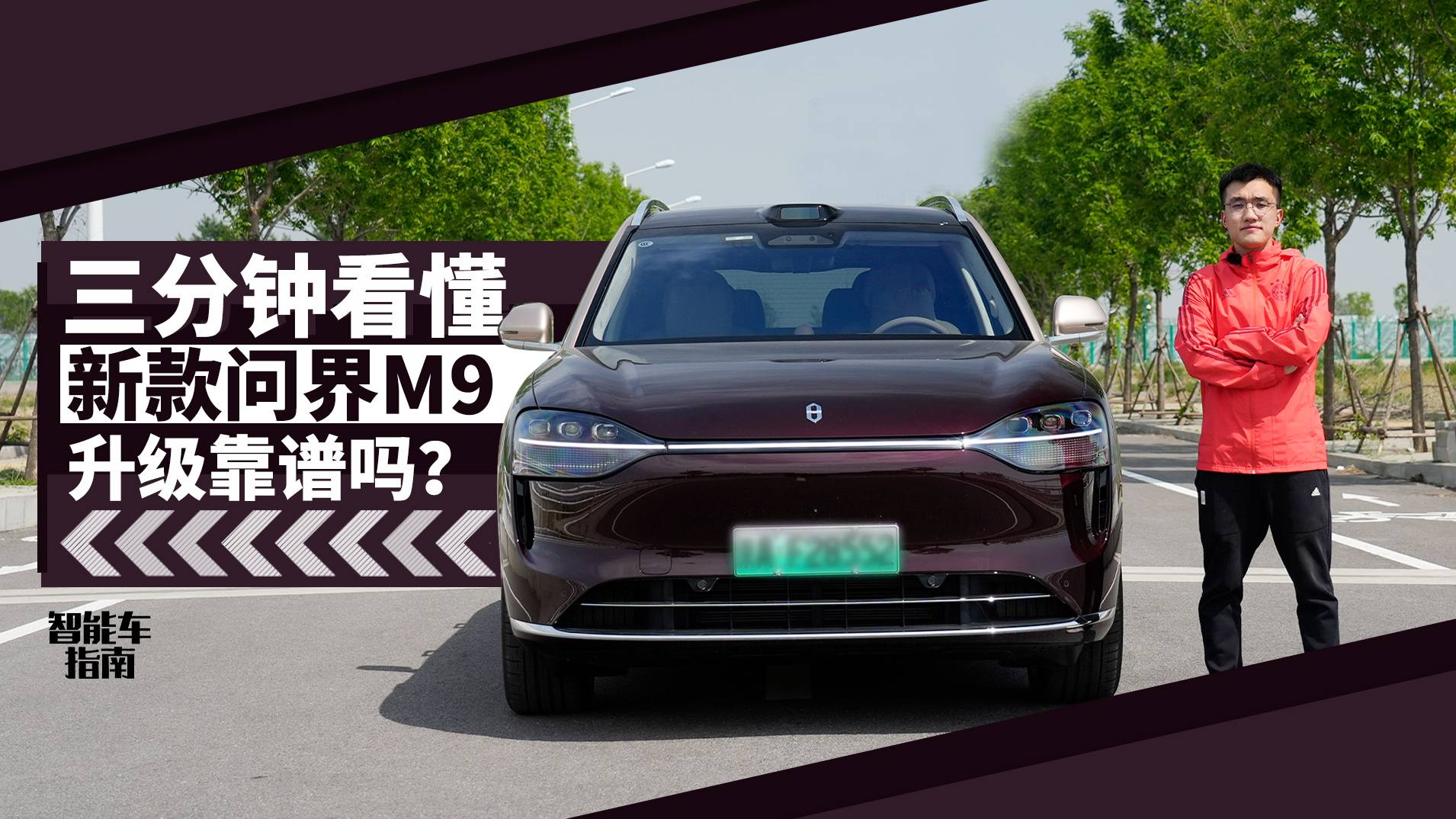 三分钟告诉你，新款问界M9的这些升级值不值？｜智能车指南