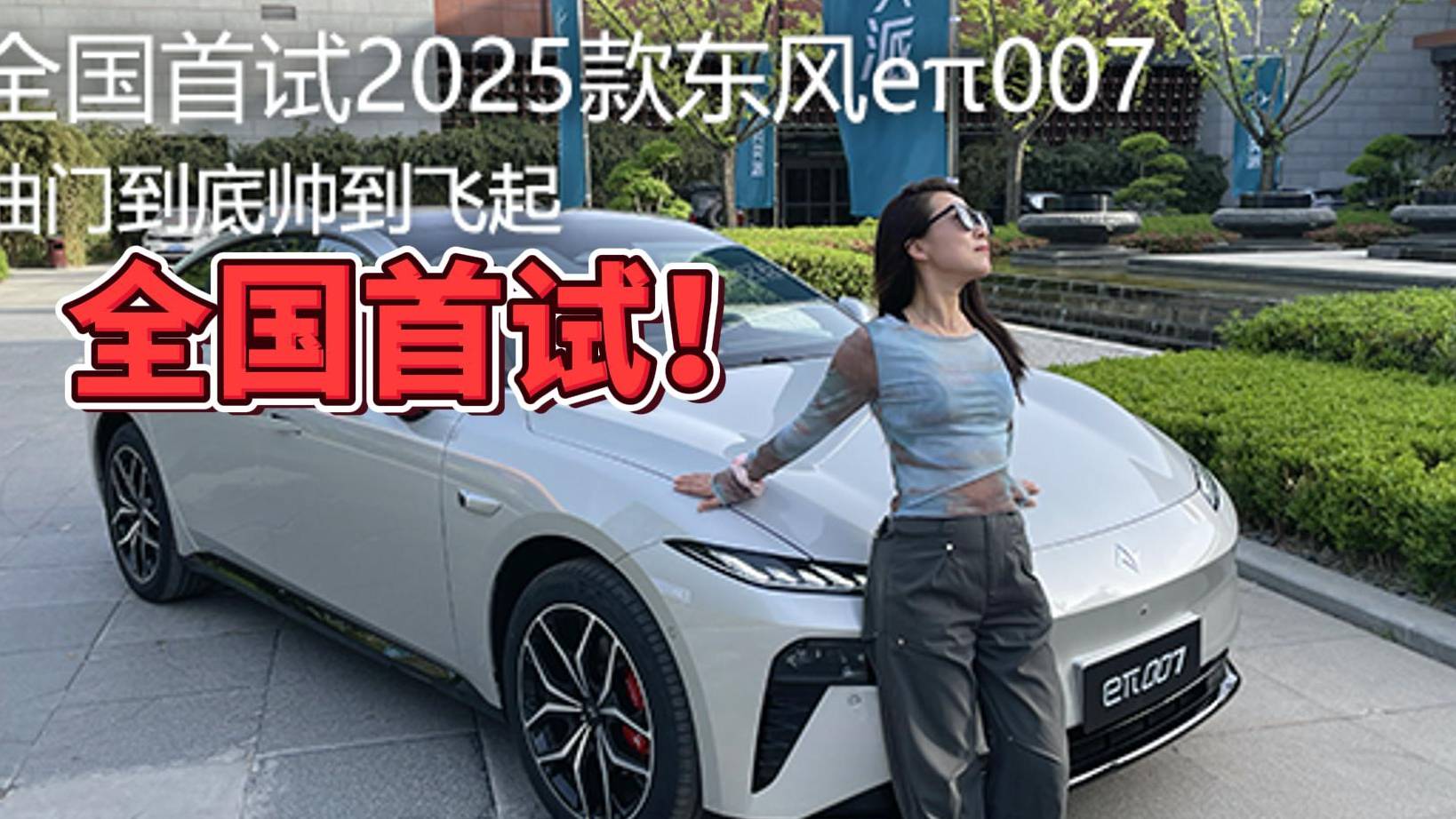 油門到底帥到飛起 全國(guó)首試2025款東風(fēng)eπ007