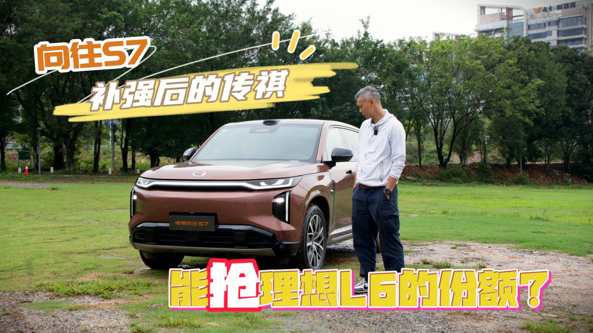 向往S7是补强后的传祺，能抢理想L6的份额？