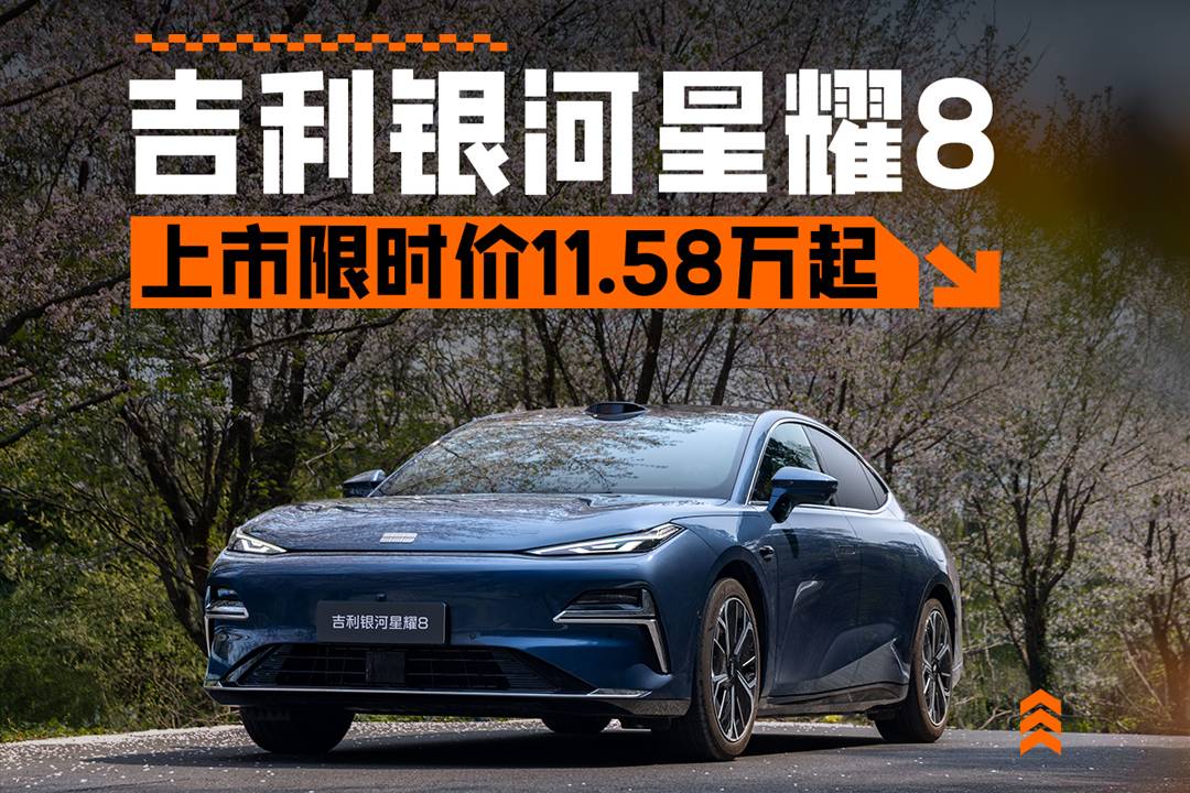 比亚迪汉最强对手？吉利银河星耀8上市限时价11.58万元起