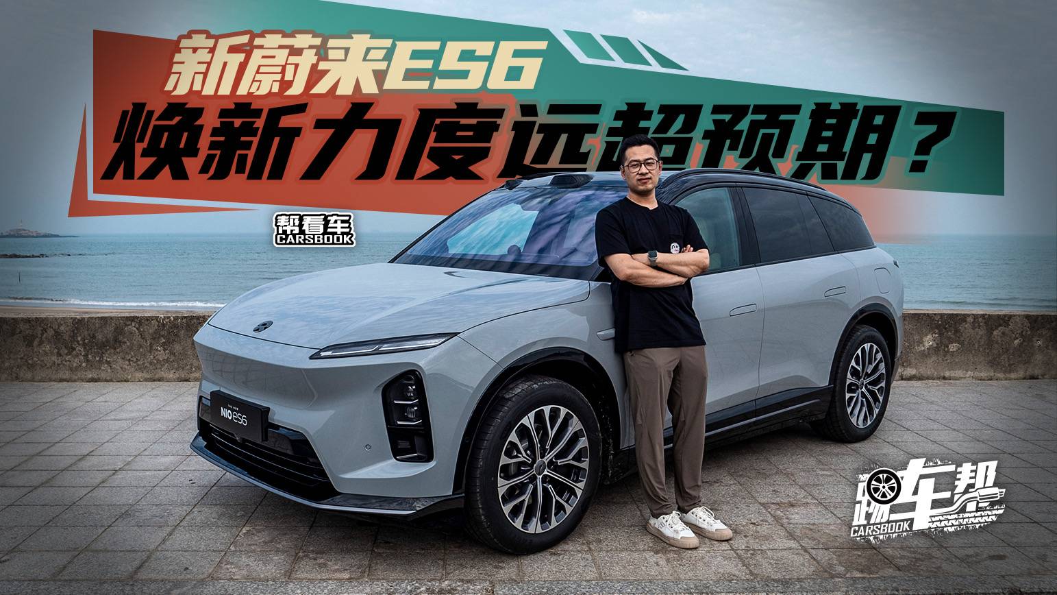 《幫看車》新蔚來ES6，煥新力度遠超預期？