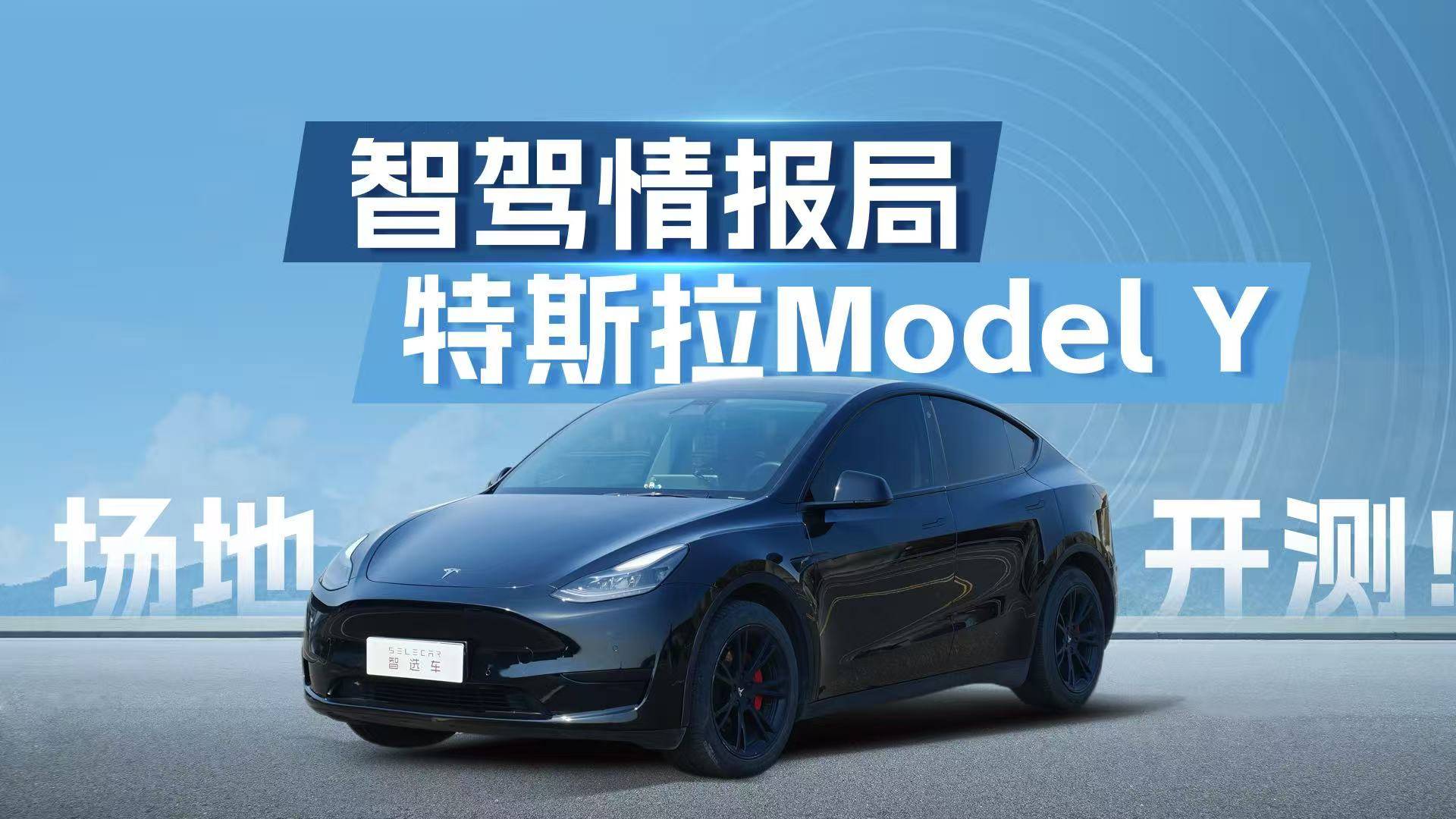 封闭场地挑战7大障碍，Model Y智能辅助驾驶逻辑令人意外