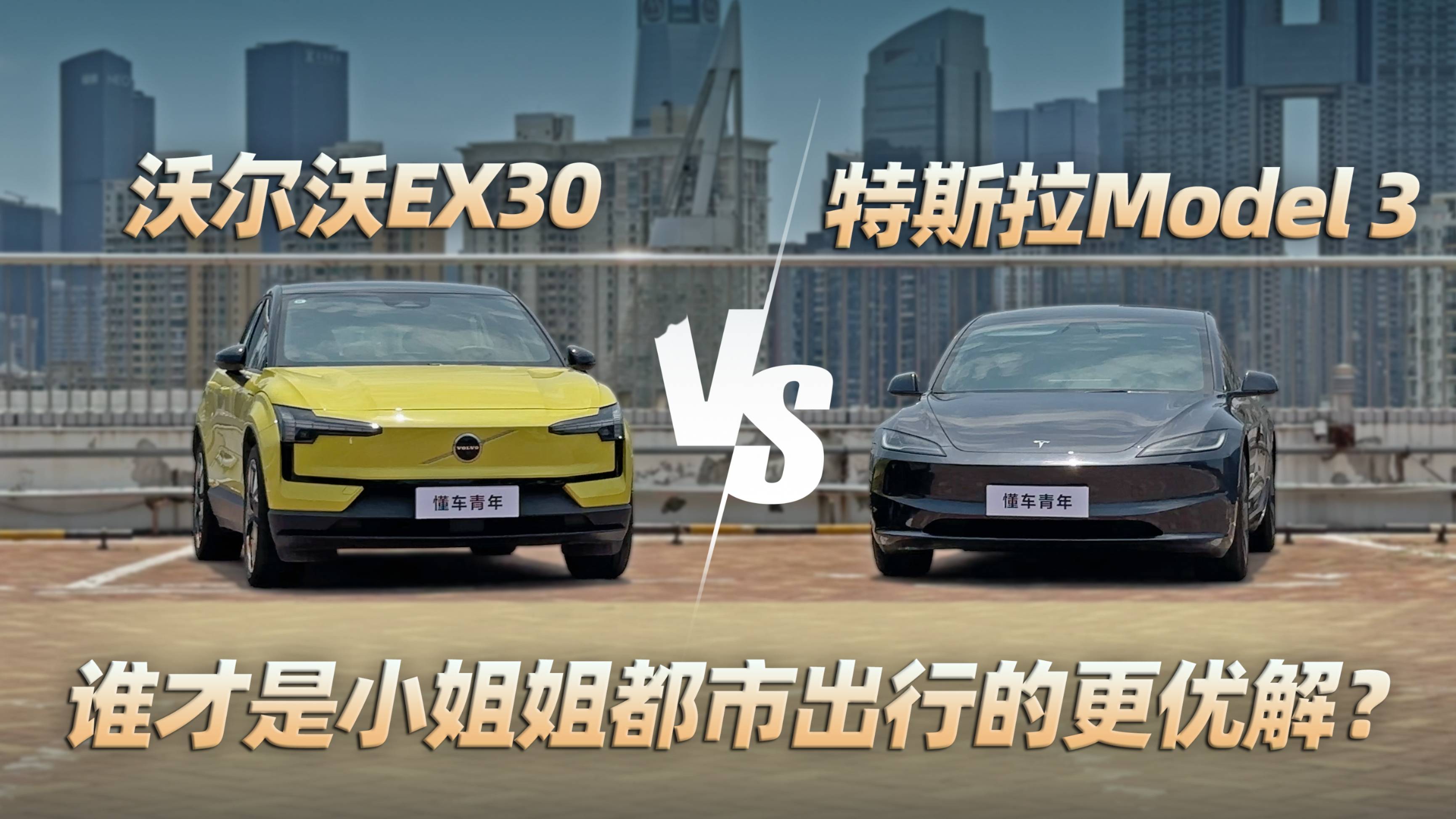 EX30 VSModel 3，谁才是小姐姐都市出行的更优解？