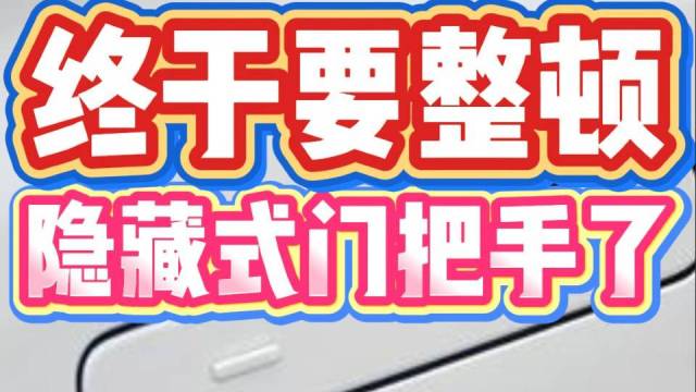 终于要整顿隐藏式门把手了