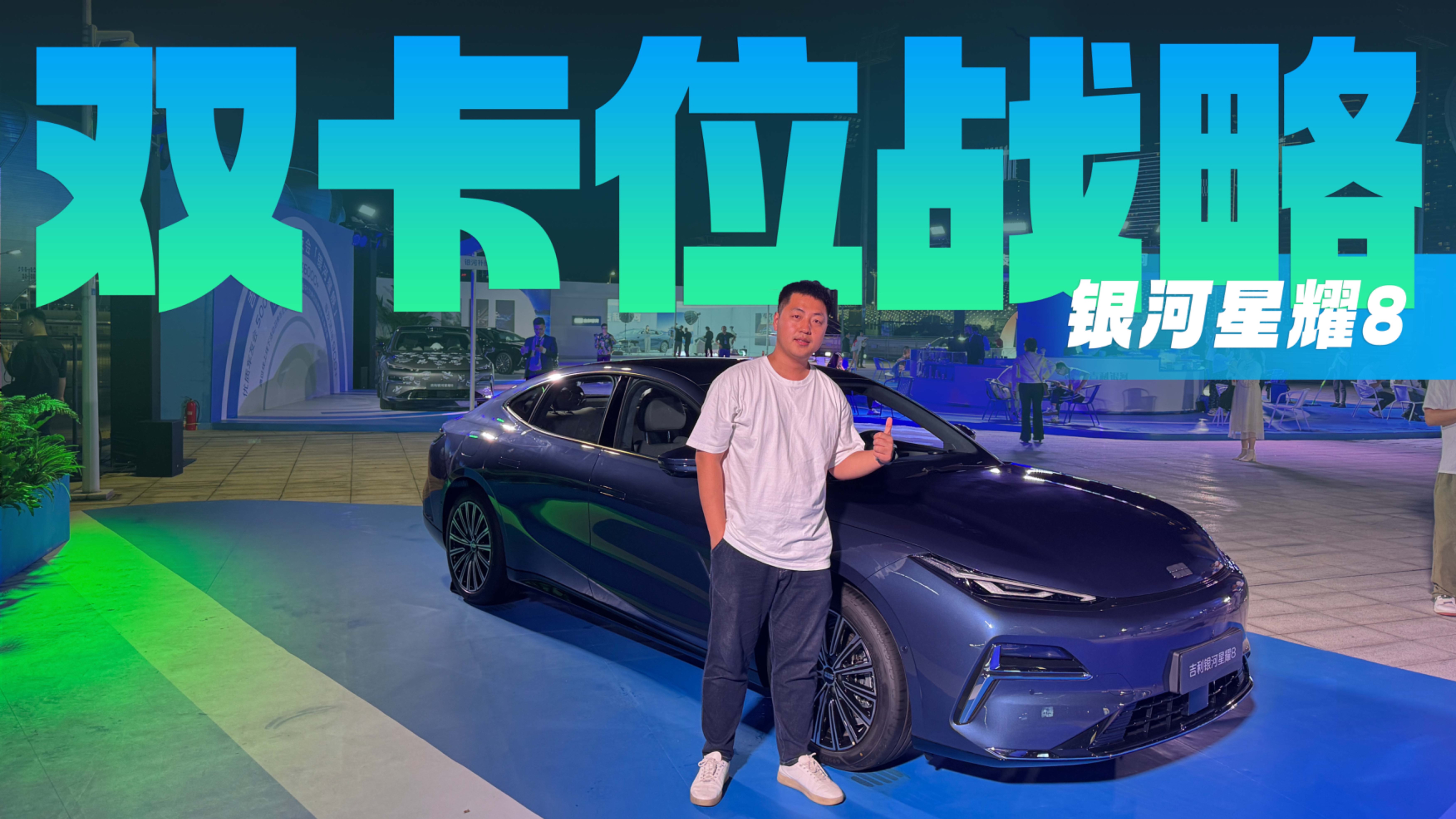11.58万元起，车长超5米，双混动系统，吉利银河星耀8上市