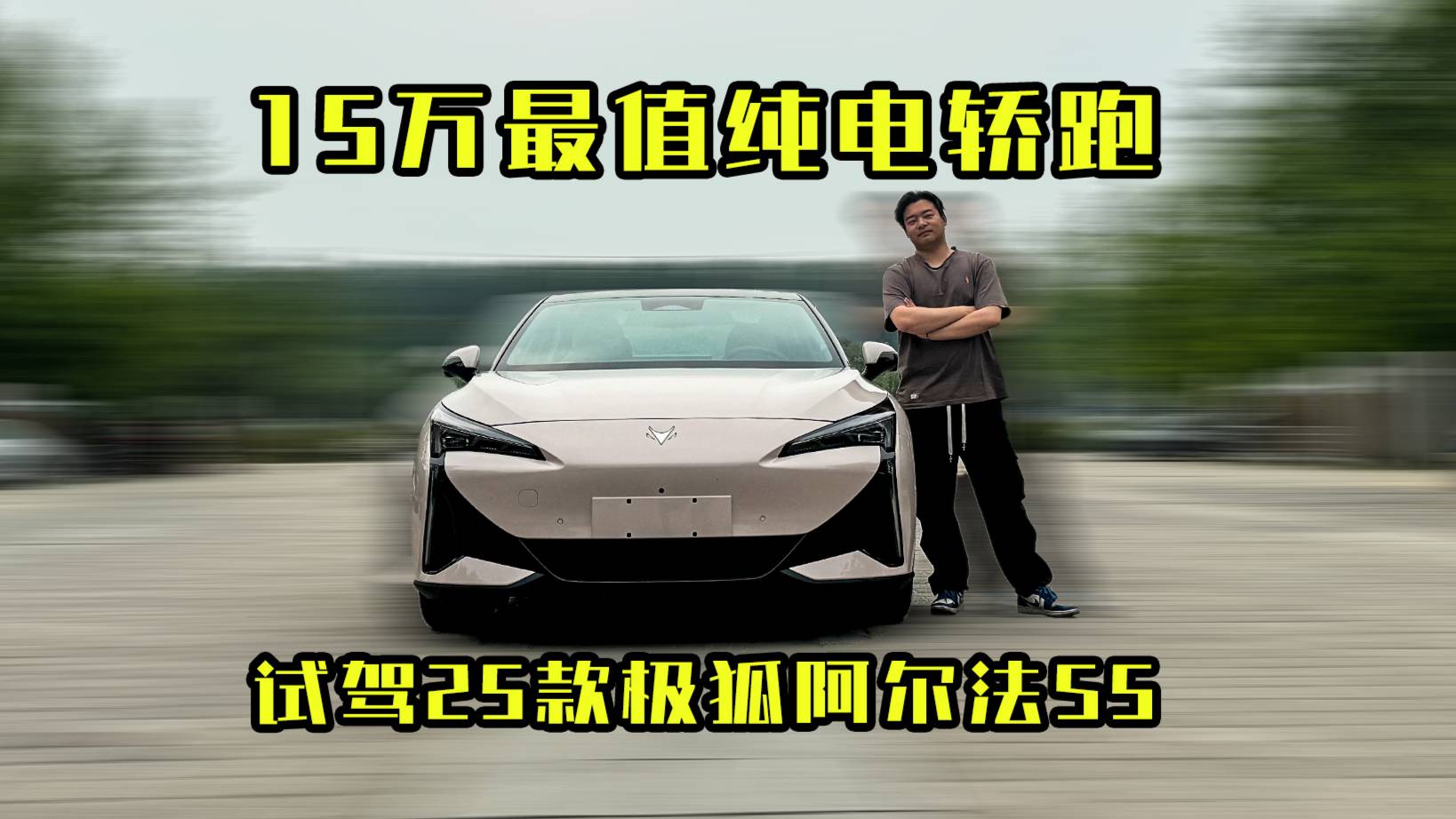 升级5C电池和一众舒适配置，试驾25款极狐阿尔法S5！