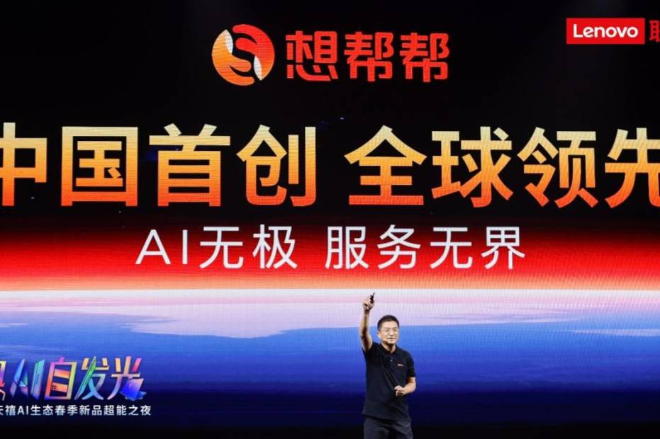 联想:天禧个人超级智能体与想想帮服务智能体重塑人机交互范式