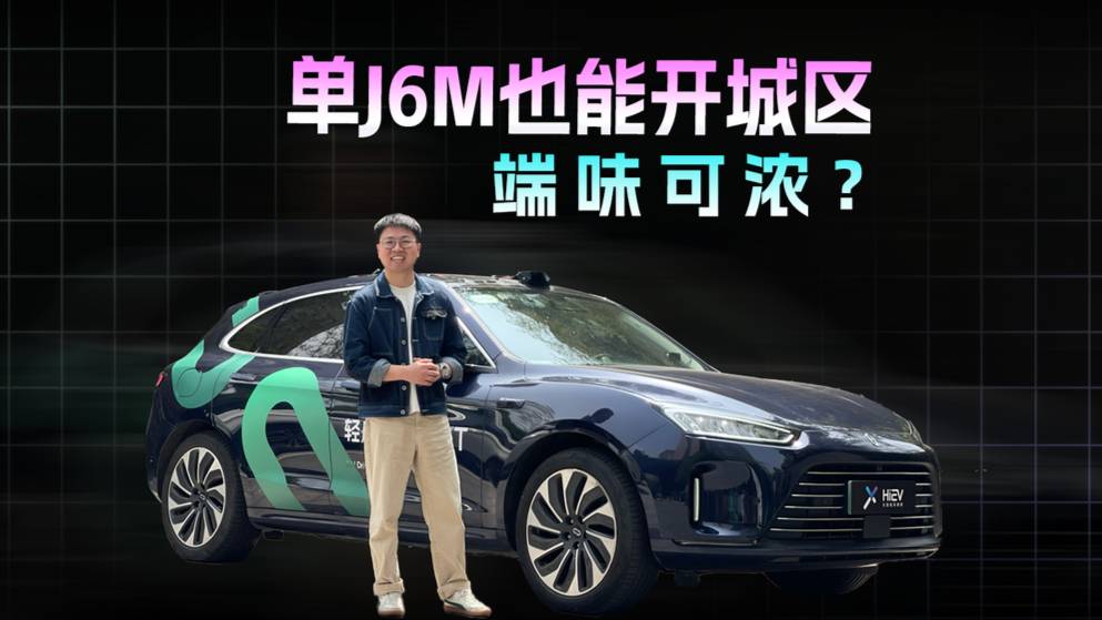 单J6M也能开城区，端味可浓？