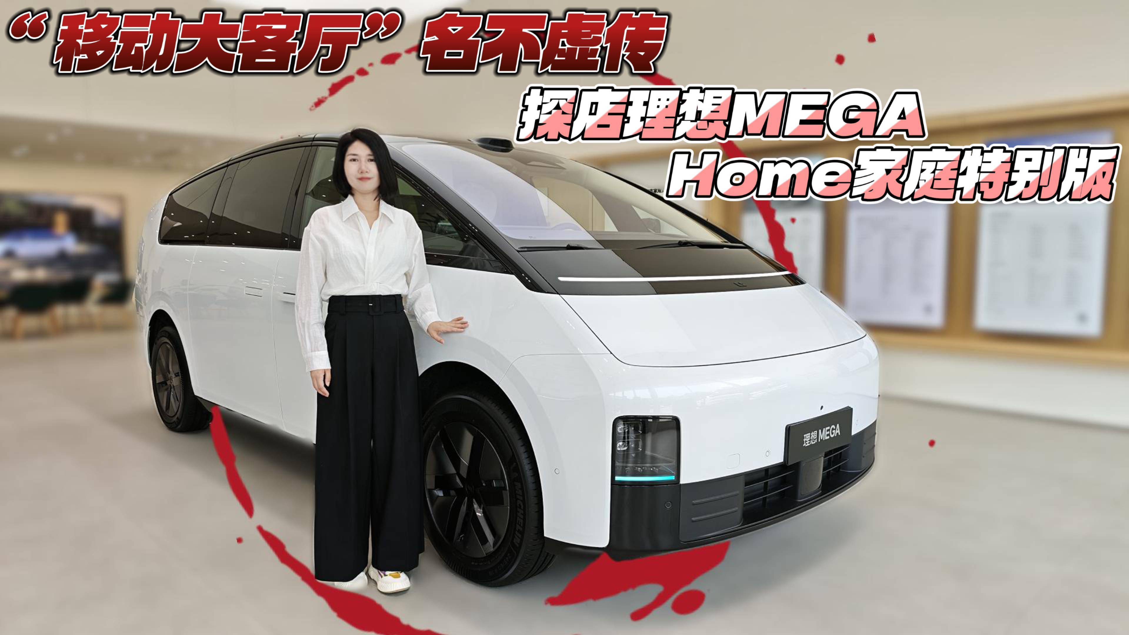 “移动大客厅”名不虚传 探店理想MEGA Home家庭特别版