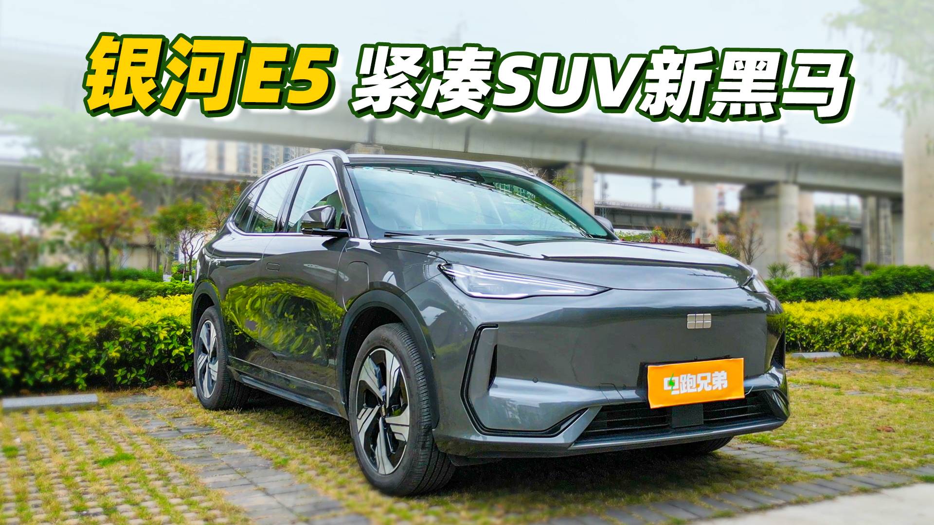 亲身体验：不到1年卖了11万辆，吉利银河E5凭什么？
