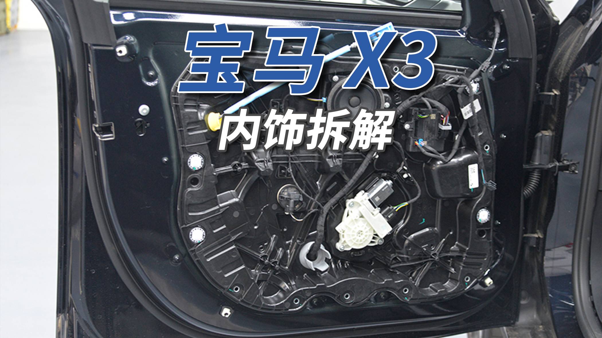 宝马X3拆车：和新势力贴身肉搏，能否重现往日荣光？